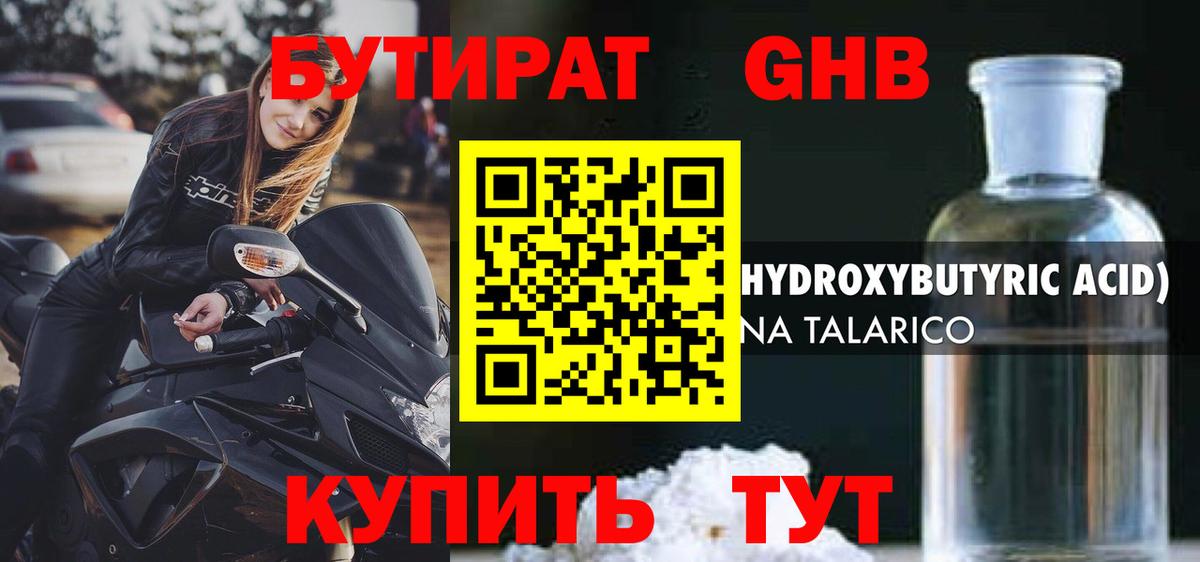 Бутират оксибутират Знаменск