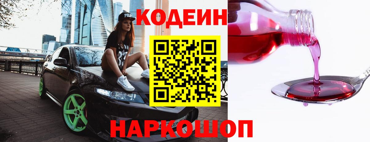 Кодеин Purple Drank  Вход с VPN  Кодеин Purple Drank  Знаменск 