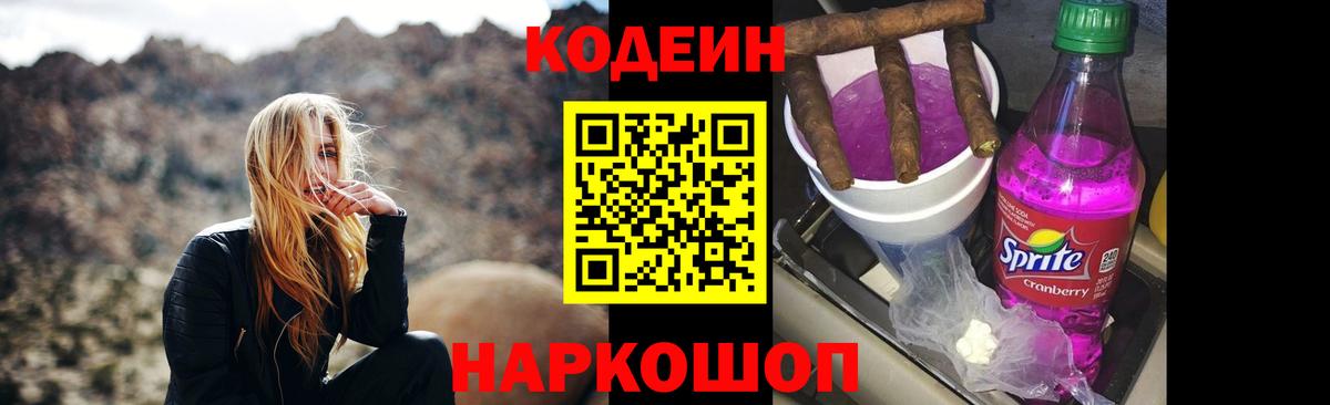 Кодеиновый сироп Lean Purple Drank Знаменск