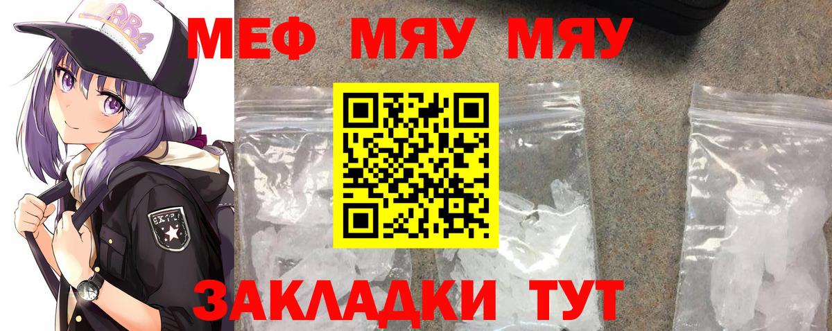 Меф мяу мяу Знаменск